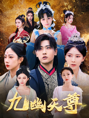 觉醒后从练气废材到万古魔帝(97集) 觉醒后从练气废材到万古魔帝(97集)爱上了这部剧了