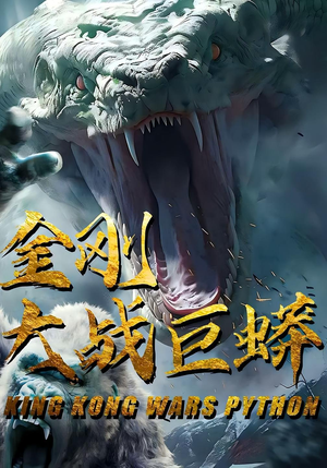 金刚大战巨蟒(52集) 金刚大战巨蟒(52集)热播短剧重燃