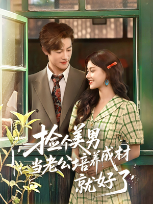 捡个美男当老公培养成材就好了(60集) 捡个美男当老公培养成材就好了(60集)一起追短剧吧