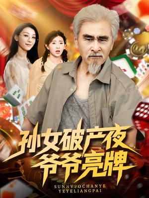孙女破产夜爷爷亮牌(70集) 孙女破产夜爷爷亮牌(70集)真的太精彩了