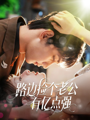 路边捡个老公有亿点强(61集) 路边捡个老公有亿点强(61集)免费在线看全集