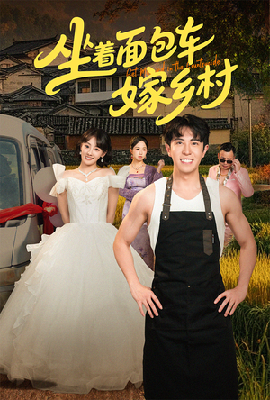 坐着面包车嫁乡村(69集) 坐着面包车嫁乡村(69集)常回家看看短剧