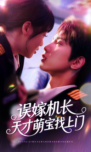 误嫁机长天才萌宝找上门 (93集) 误嫁机长天才萌宝找上门 (93集)热门短剧大全