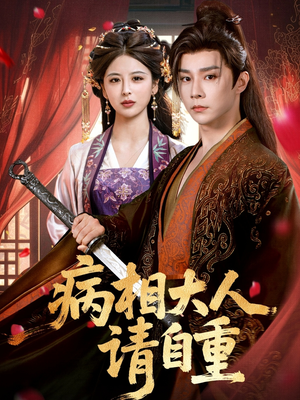 病相大人请自重&盛世红妆(60集) 病相大人请自重&盛世红妆(60集)短剧解说全集