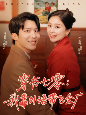 穿书七零我靠外语带飞全厂(80集) 穿书七零我靠外语带飞全厂(80集)推荐好短剧