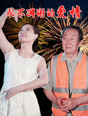 永不凋谢的爱情(32集) 永不凋谢的爱情(32集)精彩短剧看全集