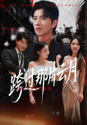 跨过那片云月(70集) 跨过那片云月(70集)火爆短剧推荐