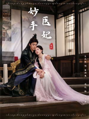 妙手医妃(78集) 妙手医妃(78集)演的怎么样