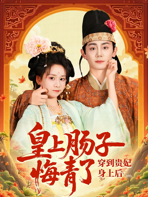 穿到贵妃身上皇上肠子悔青了(80集) 穿到贵妃身上皇上肠子悔青了(80集)大结局
