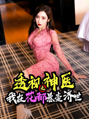 透视神医之我在花都悬壶济世(88集) 透视神医之我在花都悬壶济世(88集)热门短剧抢先看