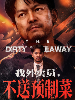 我外卖员不送预制菜(80集) 我外卖员不送预制菜(80集)短剧太好看了吧