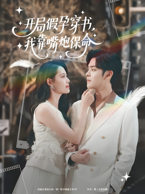 开局假孕穿书我靠嘴炮保命(80集) 开局假孕穿书我靠嘴炮保命(80集)百万短剧抢先看