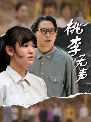 桃李无声(40集) 桃李无声(40集)在线看