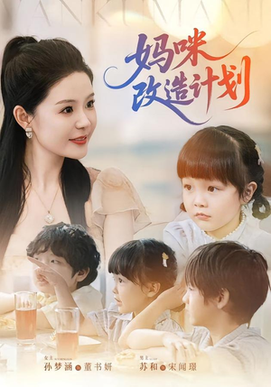 妈咪改造计划(70集) 妈咪改造计划(70集)在线观看