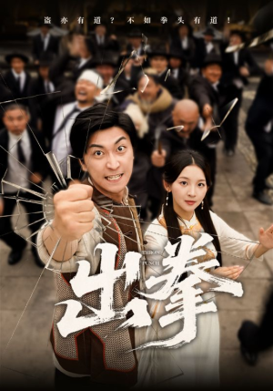 出拳(71集) 出拳(71集)全季一次看完