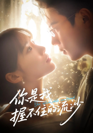 你是我握不住的流沙(57集) 你是我握不住的流沙(57集)正能量短剧分享