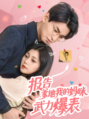 报告爹地我的妈咪武力爆表(70集) 报告爹地我的妈咪武力爆表(70集)剧情简介