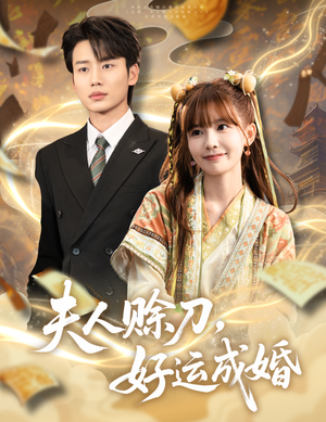 夫人赊刀好运成婚(63集) 夫人赊刀好运成婚(63集)追短剧太上头了