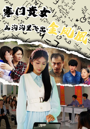 寒门贵女山沟沟飞出金凤凰(60集) 寒门贵女山沟沟飞出金凤凰(60集)全集一次看完