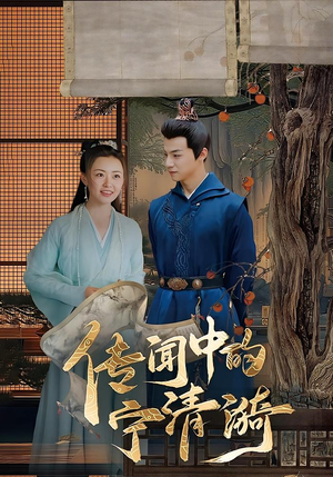 传闻中的宁清漪(86集) 传闻中的宁清漪(86集)更新时间一览表