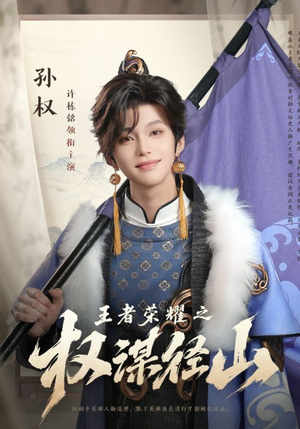 王者荣耀之权谋径山(21集) 王者荣耀之权谋径山(21集)超好看的短剧