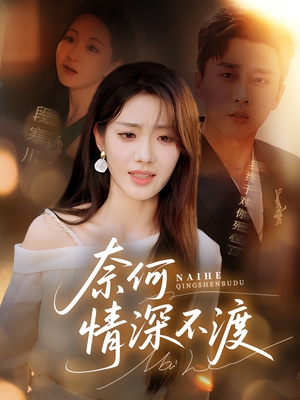 奈何情深不渡(72集) 奈何情深不渡(72集)深深爱上这部剧