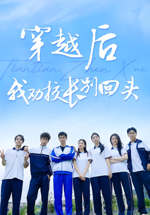 穿越后我劝校长别回头(17集) 穿越后我劝校长别回头(17集)360网盘观看
