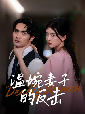 温婉妻子的反击(43集) 温婉妻子的反击(43集)全网短剧抢先看