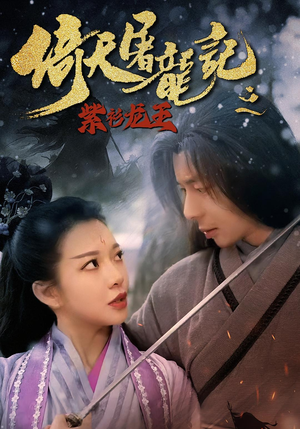 倚天屠龙记之紫衫龙王(40集) 倚天屠龙记之紫衫龙王(40集)爆火短剧抢先看