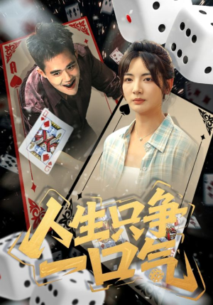 人生只争一口气(70集) 人生只争一口气(70集)排行榜前十短剧