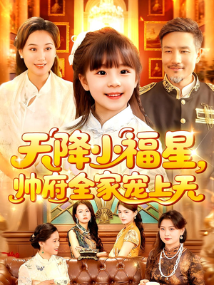 天降小福星帅府全家宠上天(100集) 天降小福星帅府全家宠上天(100集)红果短剧看全集