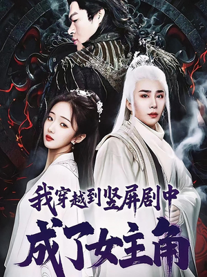 我穿越到竖屏剧中成了女主角(51集) 我穿越到竖屏剧中成了女主角(51集)追短剧关注我