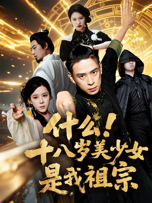 什么十八岁美少女是我祖宗(63集) 什么十八岁美少女是我祖宗(63集)短剧介绍