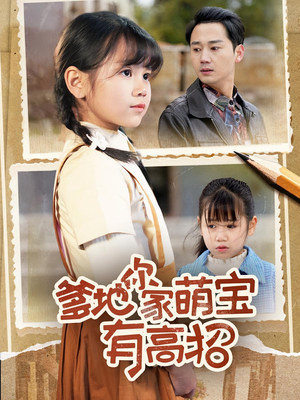 爹地你家萌宝有高招（70集）精彩短剧上线