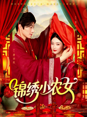 锦绣小农女（95集）零花钱看整部剧