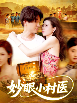 妙眼小村医(82集) 妙眼小村医(82集)这部短剧我爱了