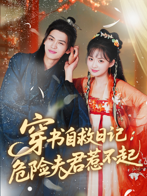 穿书自救日记危险夫君惹不起(70集) 穿书自救日记危险夫君惹不起(70集)好看的国产短剧