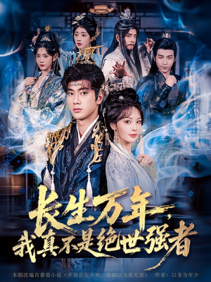 长生万年我真不是绝世强者&长生万年我真不是绝世强者(87集) 长生万年我真不是绝世强者&长生万年我真不是绝世强者(87集)免费观看全集