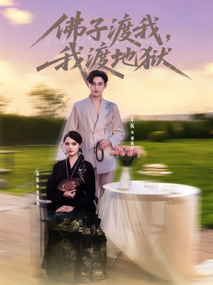 佛子渡我,我渡地狱(74集) 佛子渡我,我渡地狱(74集)精彩好看的短剧