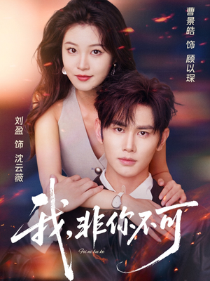 我非你不可(81集) 我非你不可(81集)全集都在这里了