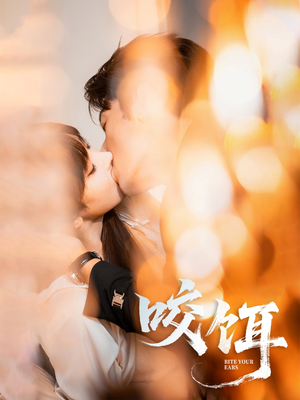 咬饵(64集) 咬饵(64集)好看短剧抢先看