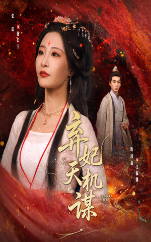 弃妃天机谋(60集) 弃妃天机谋(60集)网上可以看吗