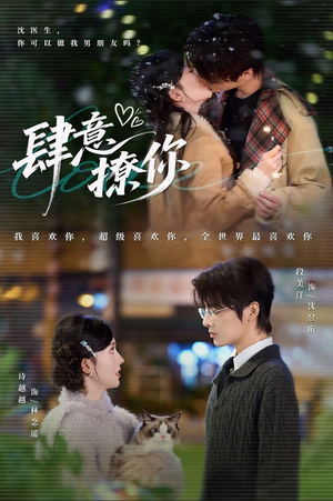 肆意撩你(70集) 肆意撩你(70集)在哪里可以全集