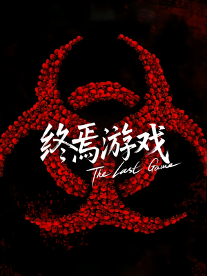 欺诈者游戏(80集) 欺诈者游戏(80集)好看的短剧