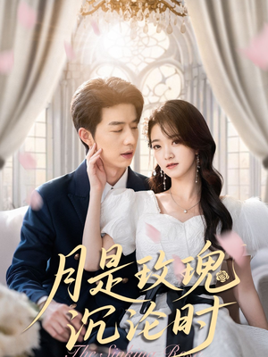 月是玫瑰沉沦时(85集) 月是玫瑰沉沦时(85集)大结局