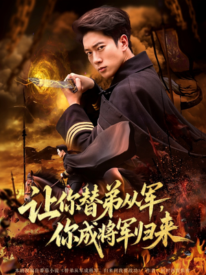 让你替弟从军你成将军归来(79集) 让你替弟从军你成将军归来(79集)古装短剧推荐
