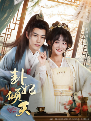 卦妃倾天(85集) 卦妃倾天(85集)短剧在哪个平台