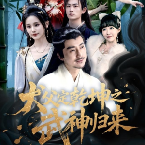 犬父定乾坤之武神归来(66集) 犬父定乾坤之武神归来(66集)今日短剧分享