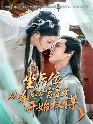 坐后位从养成冷宫皇子开始权谋(80集) 坐后位从养成冷宫皇子开始权谋(80集)独家内容免费看