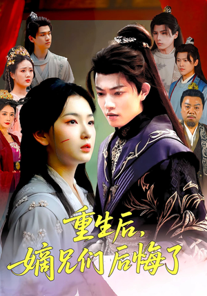 重生后嫡兄们后悔了(60集) 重生后嫡兄们后悔了(60集)最新上映免费看